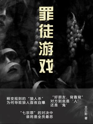 cover image of 罪徒游戏 (Sinner game)